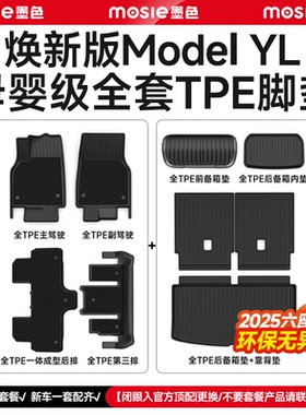 适用于焕新版特斯拉ModelYL 3 Y专用脚垫tpe地垫后备箱Tesla配件