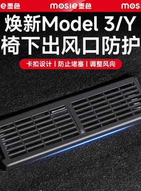 适用焕新版特斯拉ModelY/3座椅下出风口保护罩神器内饰改装YL配件