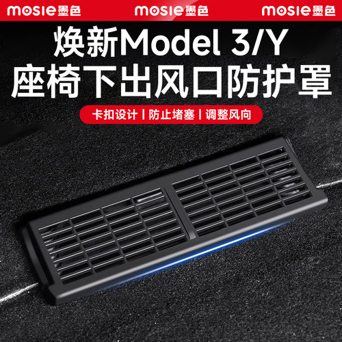 焕新版ModelY/3座椅出风口保护罩