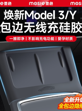 适用焕新版特斯拉ModelY/3中控无线充电硅胶垫防滑YL改装配件