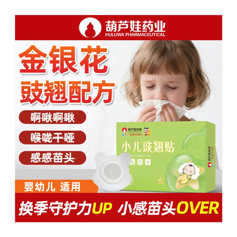 葫芦娃小儿豉翘贴婴幼儿感流鼻涕贴冒调理脾胃儿童咽喉红肿感感贴