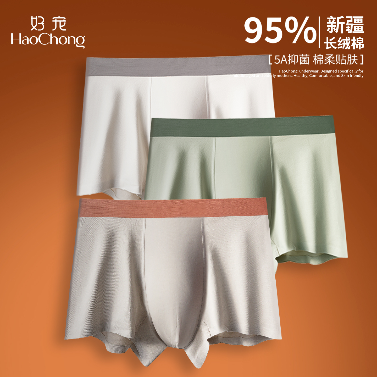 好宠新疆长绒棉抗菌男士平角内裤