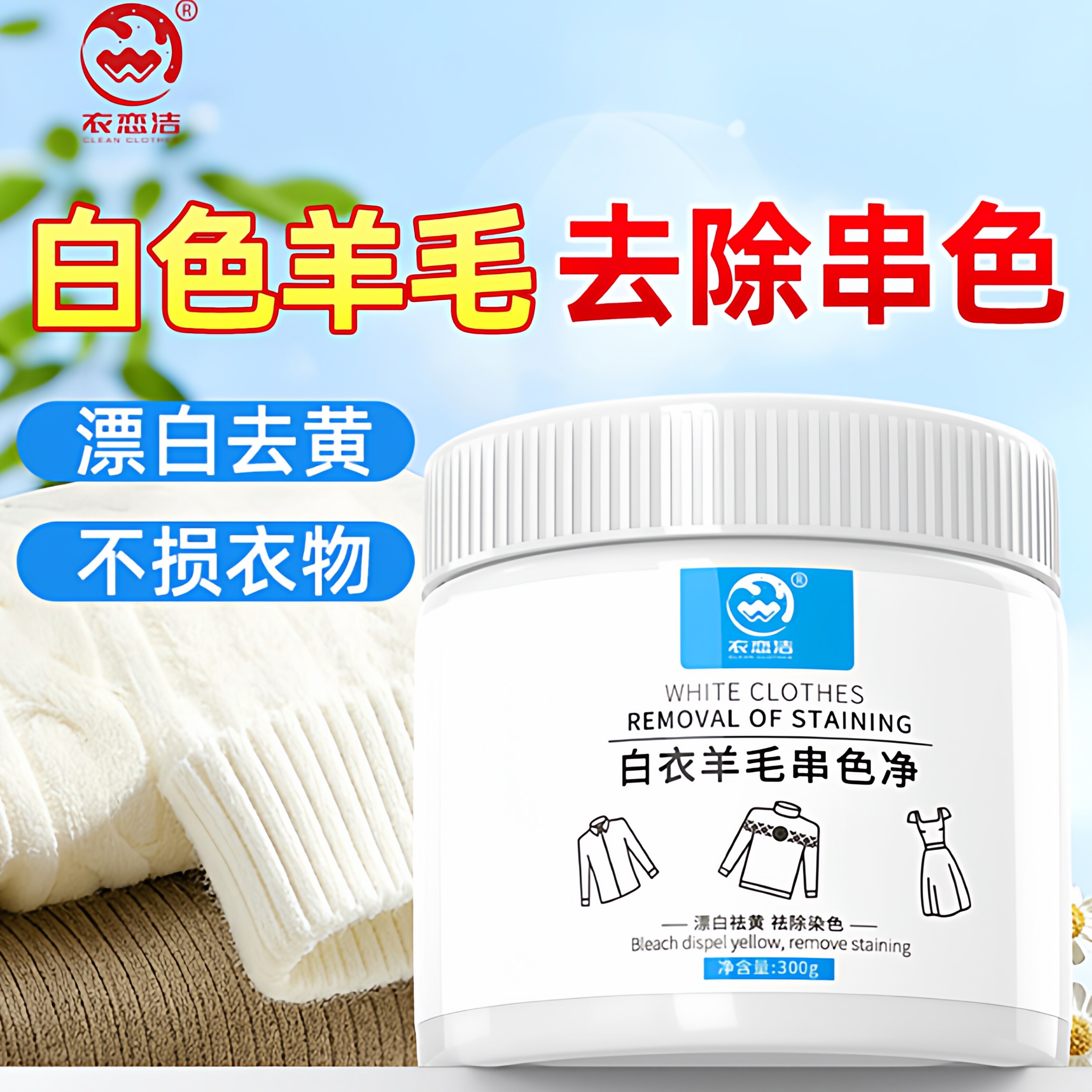羊毛真丝串色还原剂白色衣服清除剂染色去除剂毛呢羊绒恢复清洗剂