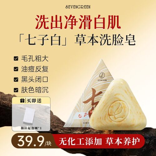 七绿七子白草本洗脸皂控油净肤
