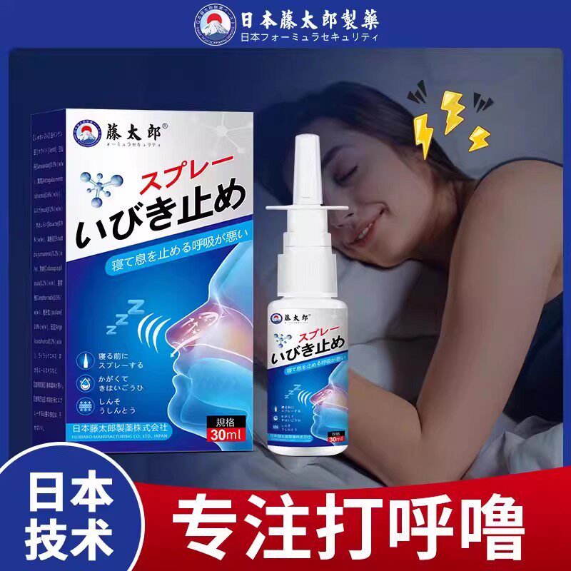 藤太郎打呼噜专用喷雾打鼾神器防打呼噜鼾立停喷雾正品