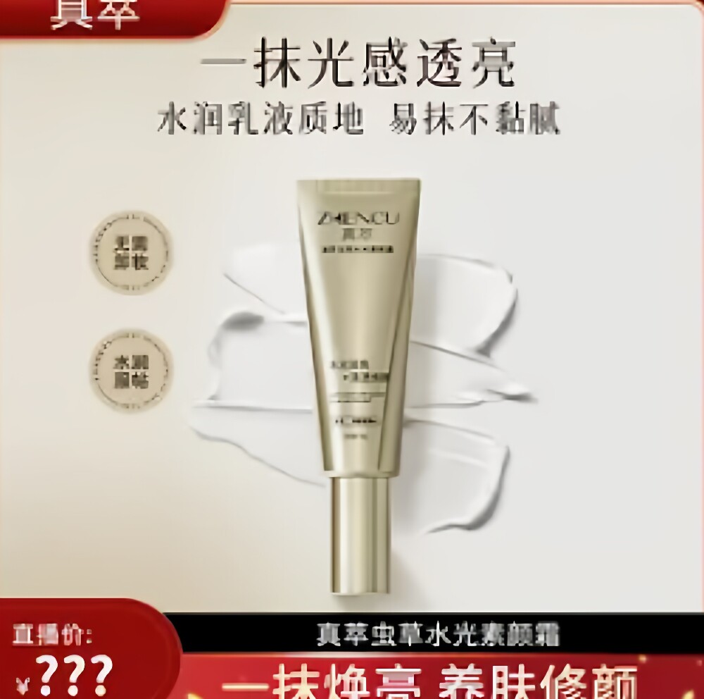 真萃虫草水光素颜霜50g保湿