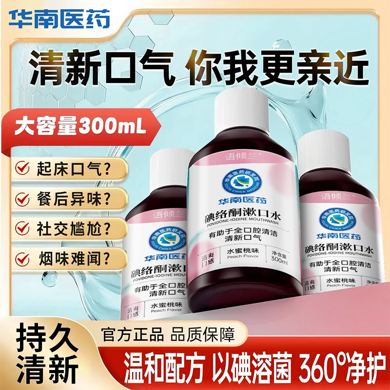 碘络酮口腔漱口水清新口气便携