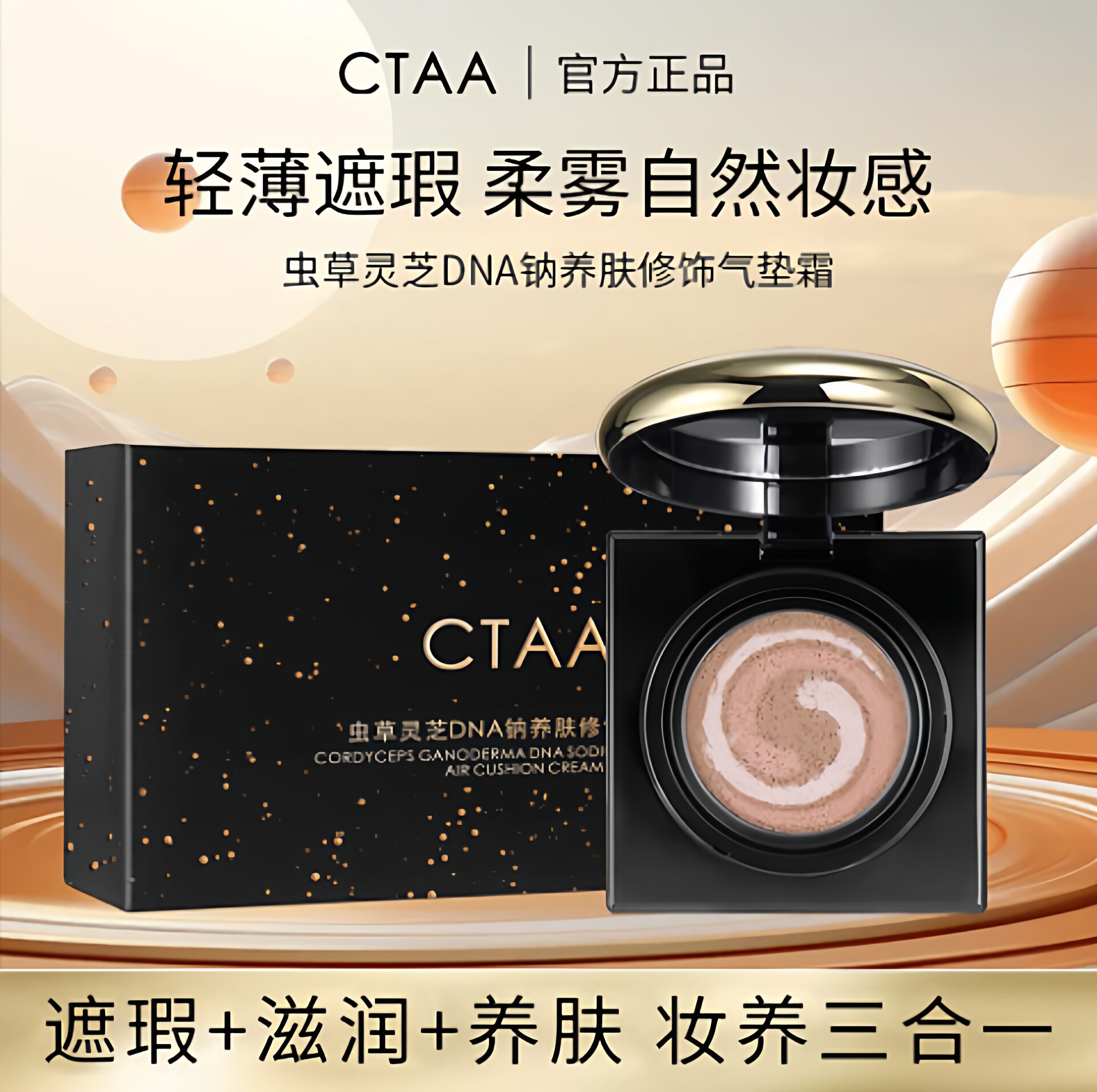 【粉底+隔离+遮瑕三合一】虫草灵芝DNA钠养肤气垫提亮防水不脱妆