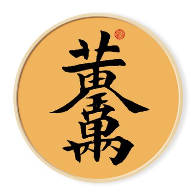 2021画字乔迁字画招财进宝合体字挂壁f画福礼品画吉祥开业画玄现
