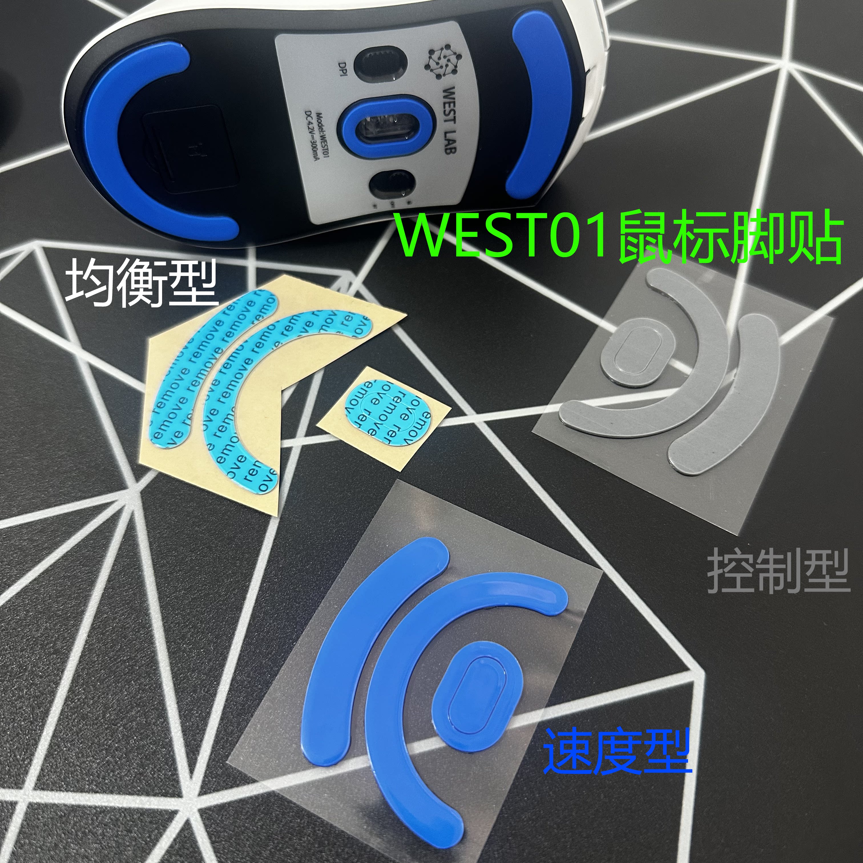 WEST01鼠标脚贴控制型速度型图片