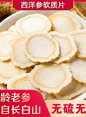 西洋参切片500g正宗特级进口花旗参洋参含片泡茶水人叁片正品