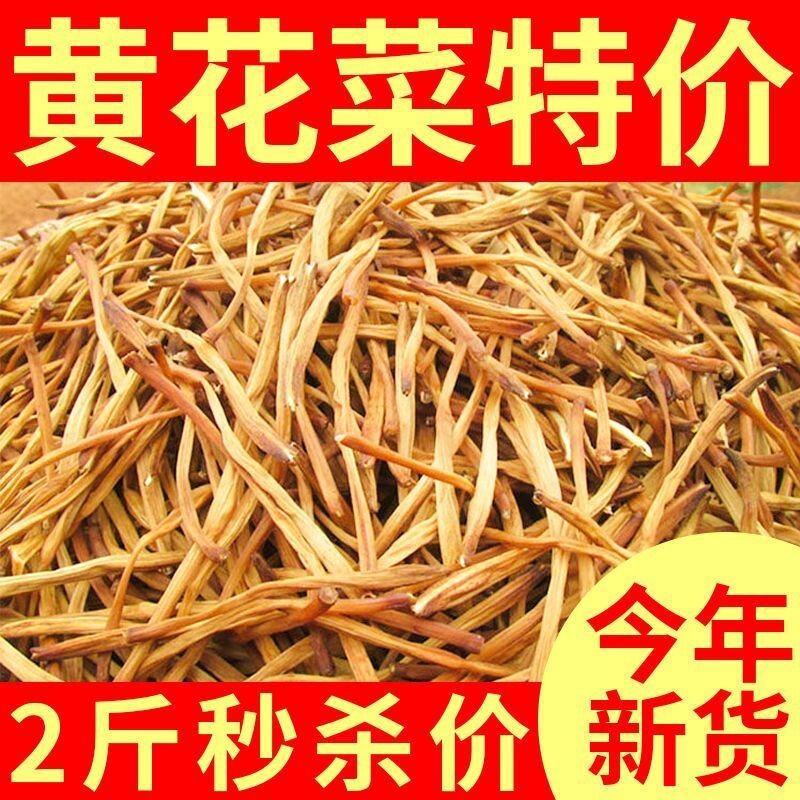 黄花菜干货500g农家新货日晒
