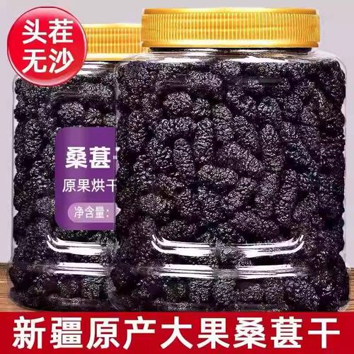 【当年新货】桑葚干500g新疆吐鲁番无沙大颗黑桑葚果干零食泡酒水