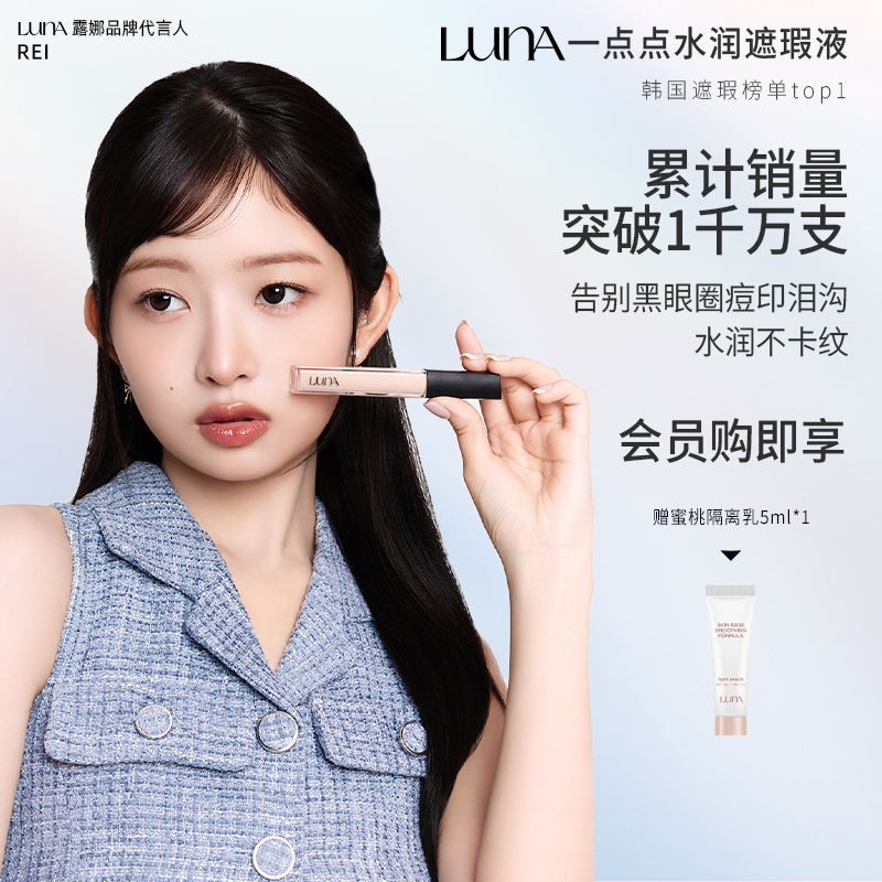 爱敬LUNA一点点遮瑕液