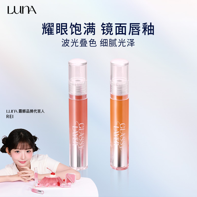 露娜LUNA镜面唇釉提升气色