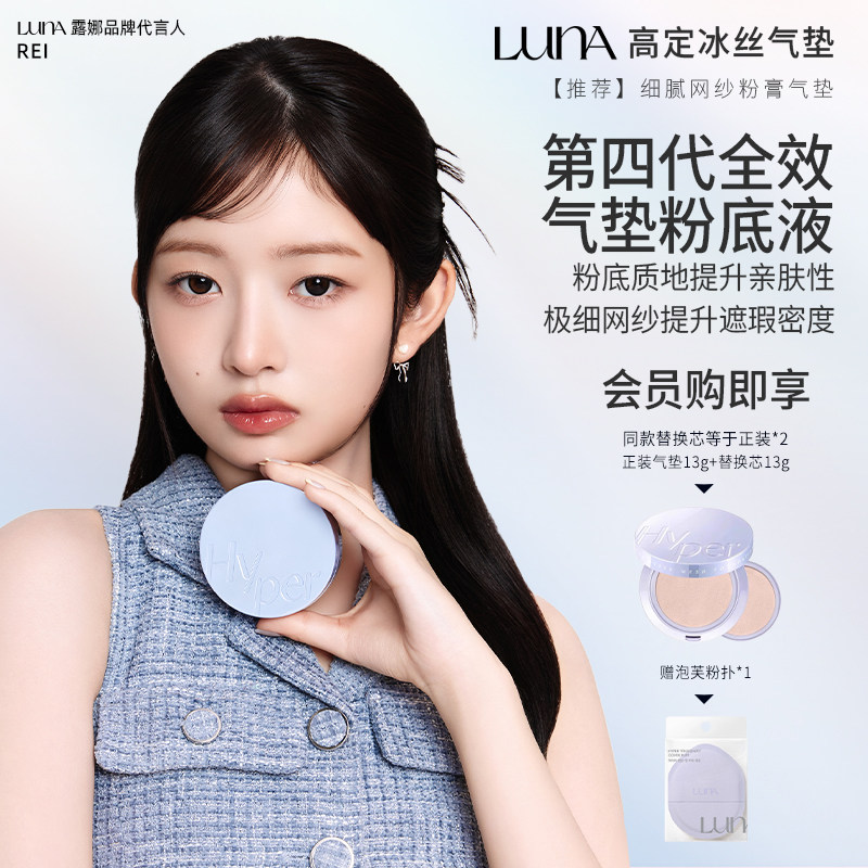 LUNA【新品】高定冰丝网纱粉膏气垫粉底液控油【效期至27年3月】