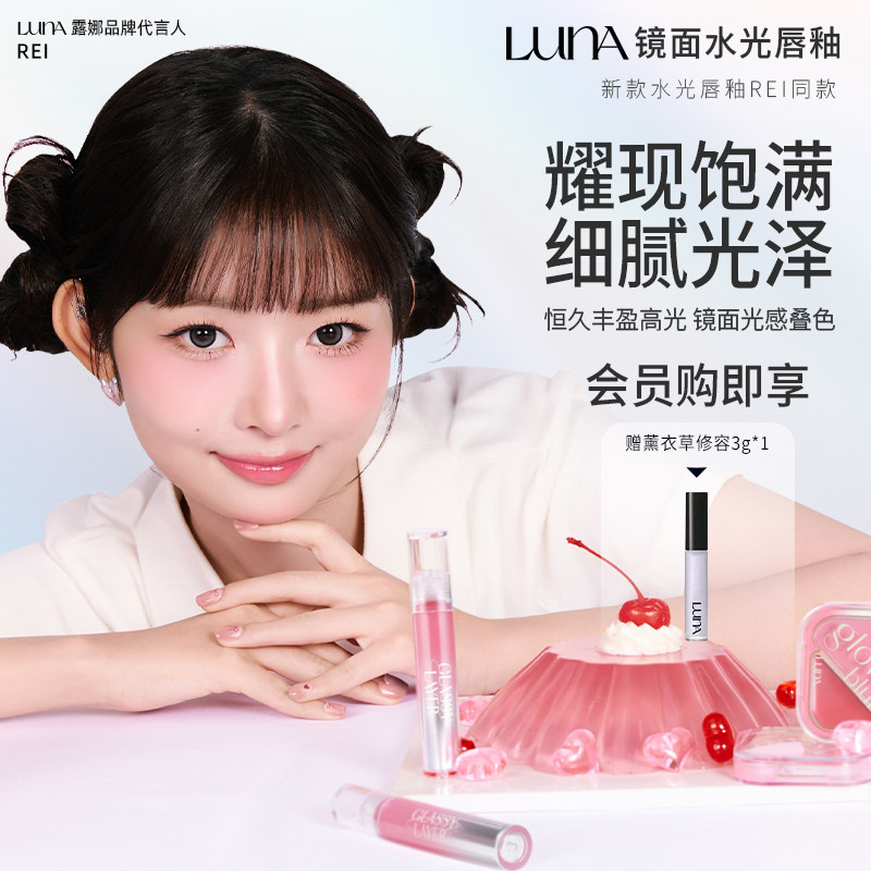 露娜LUNA镜面唇釉提升气色