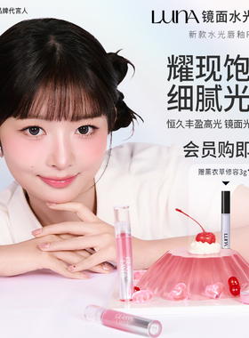 LUNA爱敬【满2件减10元】露娜镜面成膜水光唇釉唇泥女滋润唇彩REI