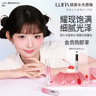 LUNA爱敬【满2件减10元】露娜镜面成膜水光唇釉唇泥女滋润唇彩REI