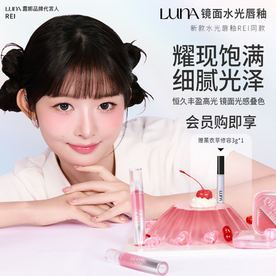 LUNA爱敬露娜镜面成膜水光唇釉提升气色唇泥女滋润唇彩REI同款