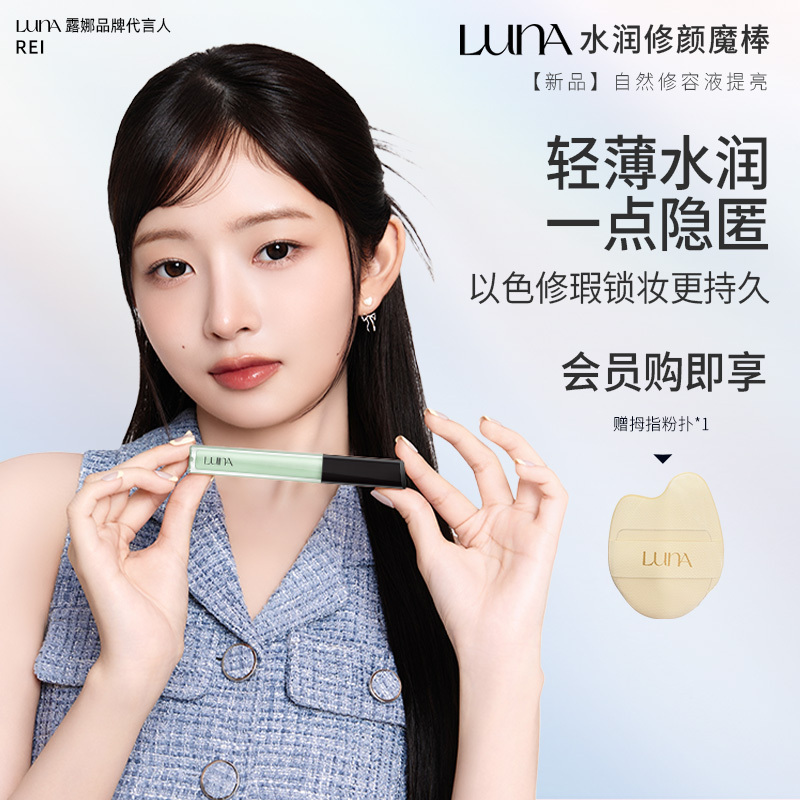LUNA遮瑕液7.5g以色修瑕锁妆持久