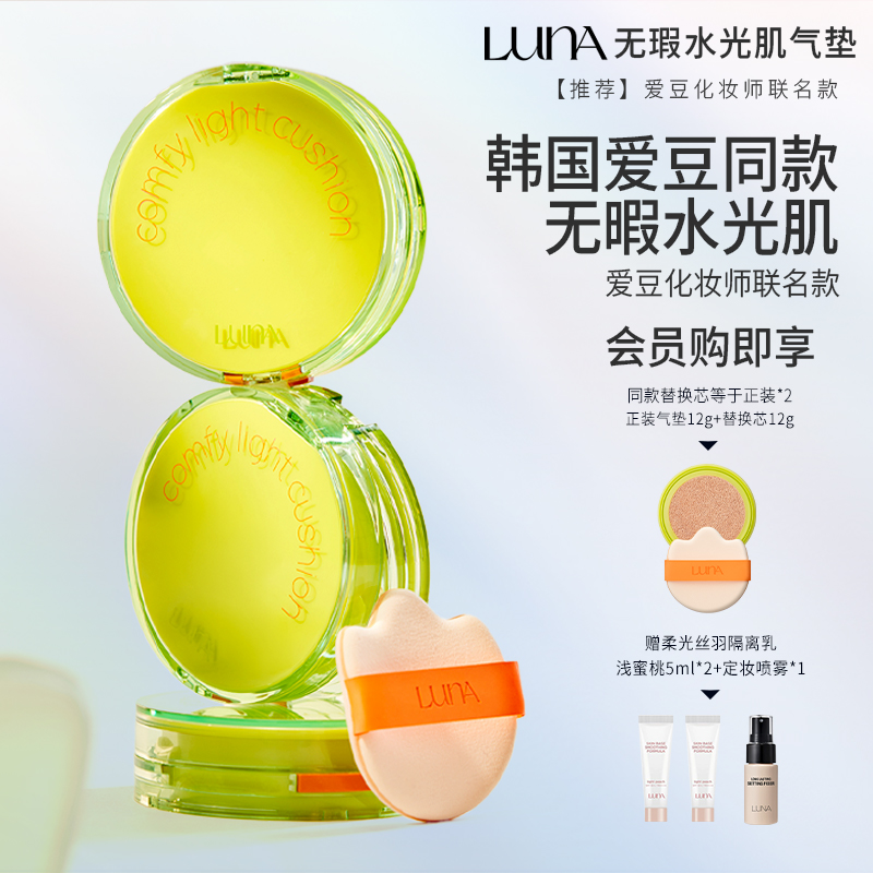 Luna韩国轻肌气垫遮瑕