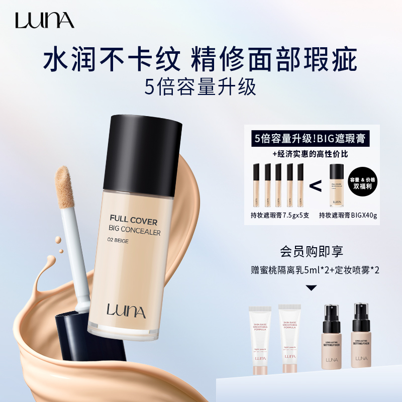 露娜遮瑕液LUNA遮盖黑眼圈遮瑕液