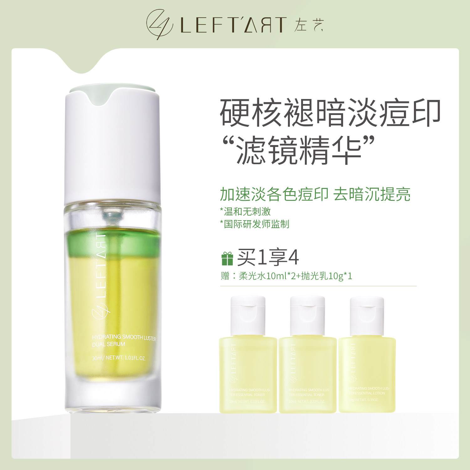 左艺滤镜精华液30ml面部黄黑皮美白补水烟酰胺祛红褐黑印子男女士