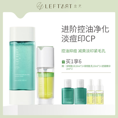 左艺滤镜精华绿钥匙水套装