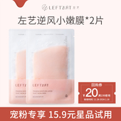 左艺逆风小嫩膜2片装 面膜 赠20元 回购券 15.9元 宠粉专享