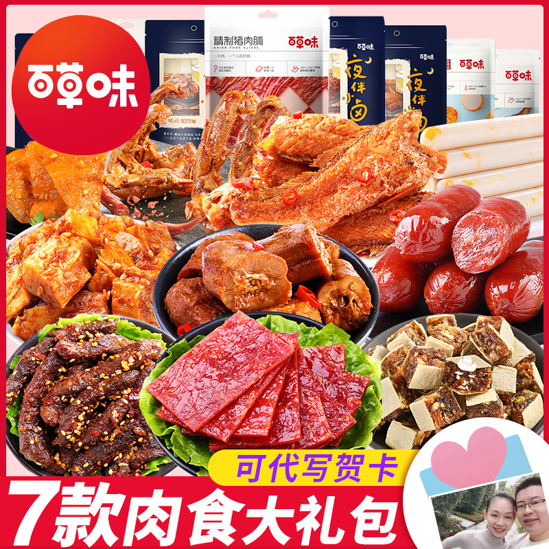 百草味肉食类小零食休闲食品大礼包