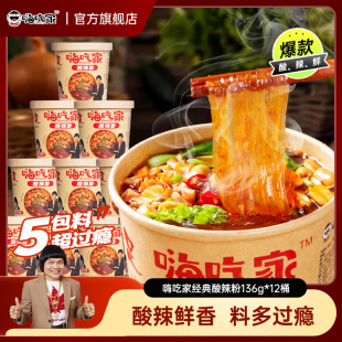 酸辣粉136g 嗨吃家经典 12桶粉丝米线米粉宿舍 禧物社