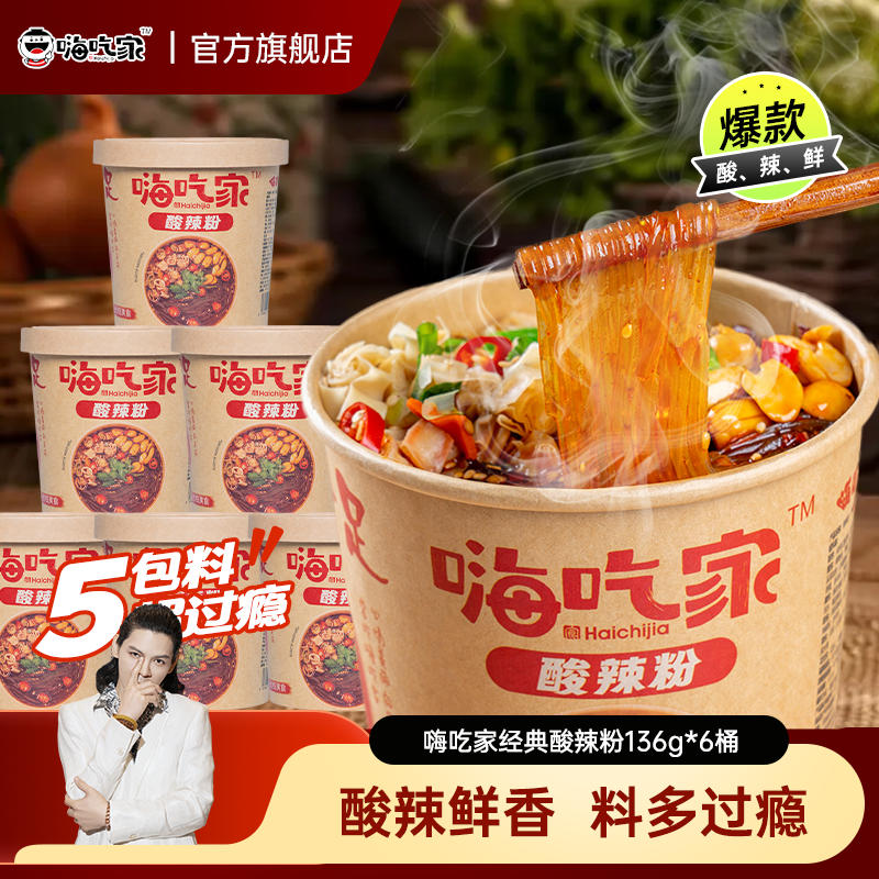 嗨吃家经典版酸辣粉136g*6桶装方便面速食夜宵麻辣味即食粉丝,粮油调味/速食/干货/烘焙,饼干类/酥皮类/点心类预制品,淘宝优惠券,粉丝福利购,淘宝优惠卷