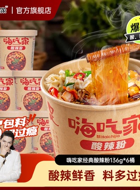 嗨吃家经典版酸辣粉136g*6桶装方便面速食夜宵麻辣味即食粉丝