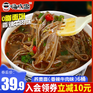 嗨吃家低脂非油炸速食荞麦面0脂肪免煮方便面桶装带调料泡面