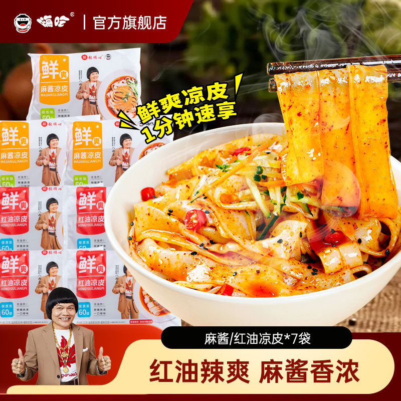 顺心嗨吃家陕西凉皮麻酱面皮凉拌面条免煮面饼懒人夜宵袋装方便面
