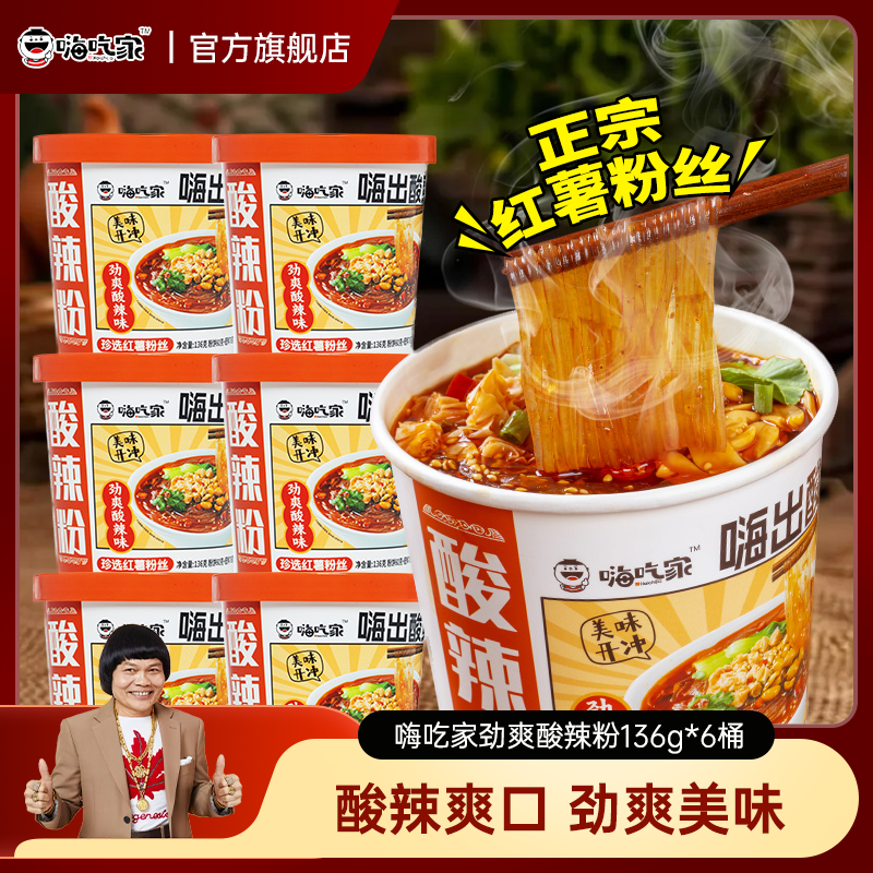 嗨吃家劲爽酸辣粉136g*6桶粉丝速食米粉米线桶装夜宵懒人冲泡速食