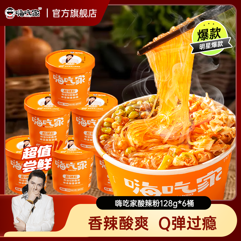 嗨吃家爆款128g酸辣粉桶装方便粉丝米线速食即食