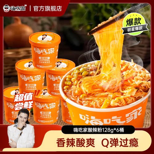 嗨吃家爆款128g酸辣粉桶装方便粉丝米线速食即食