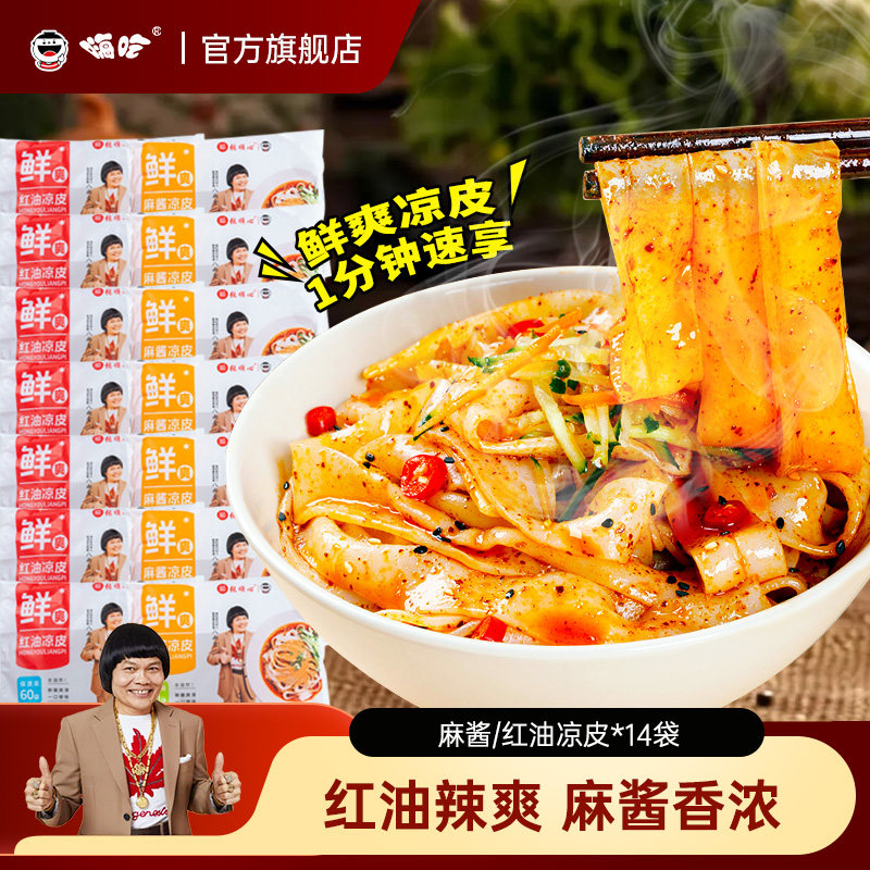 【禧物社】顺心嗨吃家陕西凉皮麻酱面皮凉拌面条免煮面饼懒人夜宵