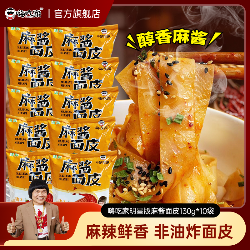 嗨吃家130g袋装麻酱面皮整箱包邮
