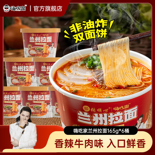 嗨吃家兰州牛肉拉面桶装非油炸