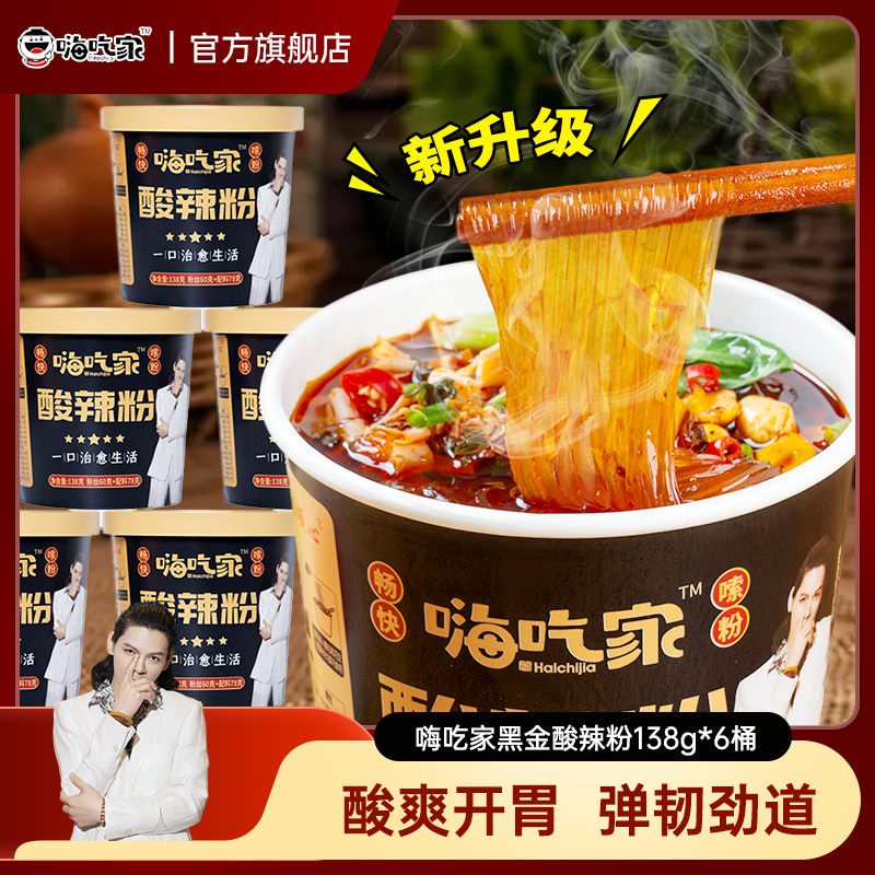 嗨吃家黑金酸辣粉宿舍夜宵