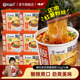 嗨吃家劲爽版酸辣粉136g*6桶米粉米线夜宵酸辣米粉