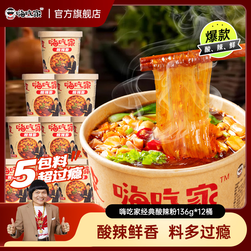 嗨吃家经典酸辣粉136g