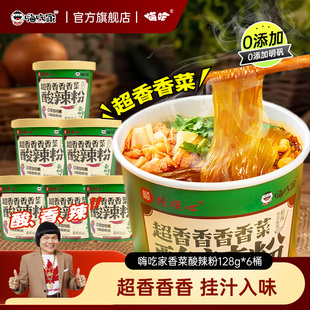 嗨吃家张顺心香菜酸辣粉128g*6桶米粉米线即食