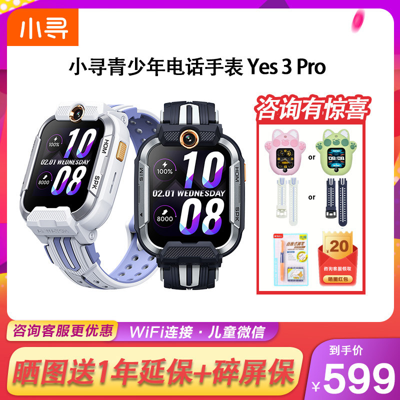 小寻YES3Pro全网通4G儿童电话手表WiFi微信防水定位初高中小学生