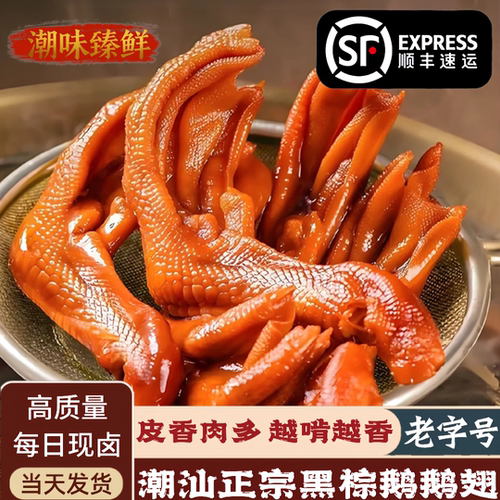 正宗潮汕黑棕鹅掌卤味熟食特产