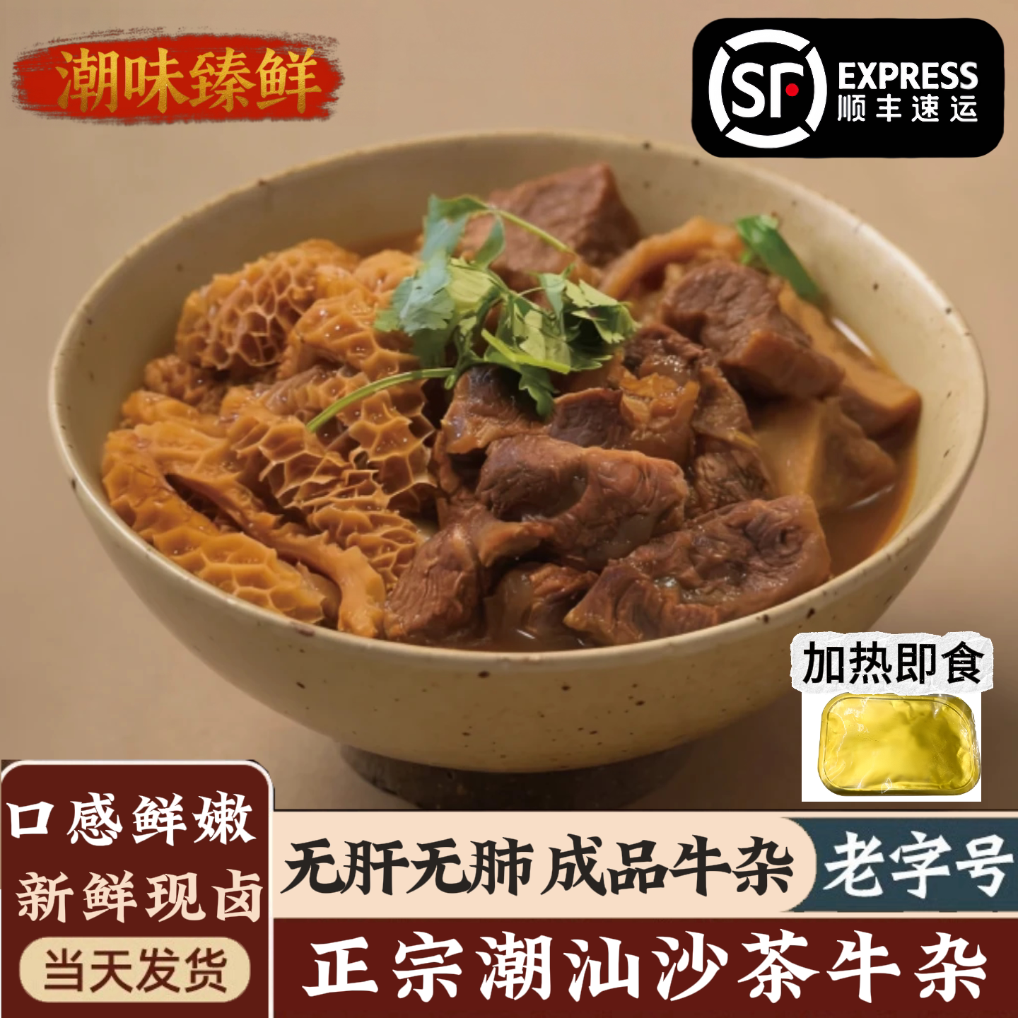 正宗潮汕沙茶牛杂家常菜