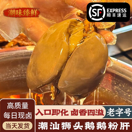 酒店等级潮汕现卤嫩滑狮头鹅肝